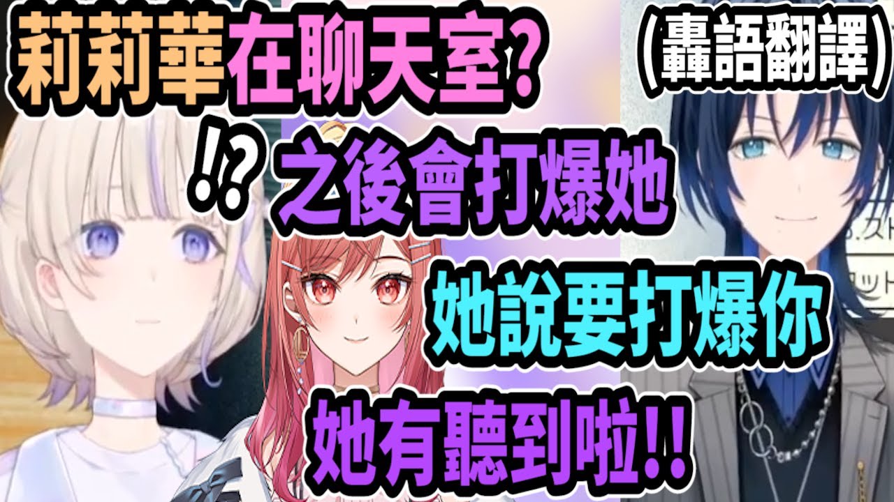 番長說要打爆在聊天室裡的莉莉華..青君馬上幫她