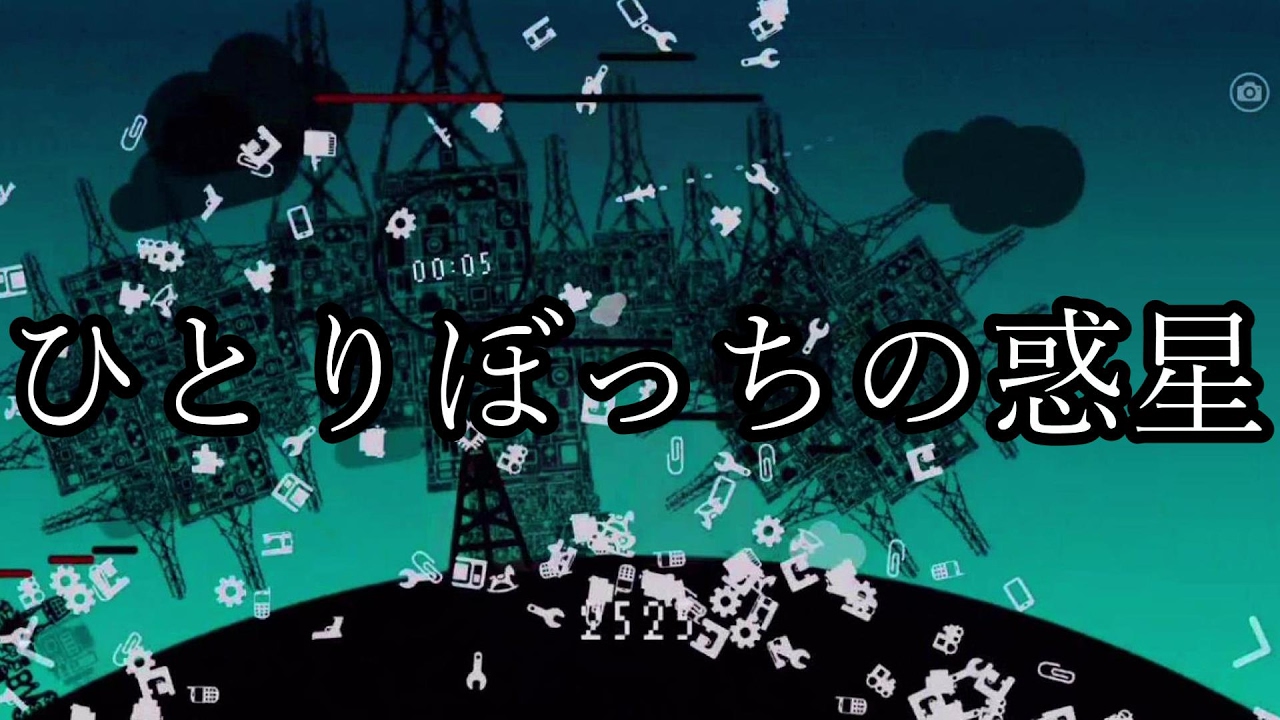 単発 ひとりぼっちの惑星 ゲーム実況 マツコの知らない世界で紹介されたやつ Youtube 単発 ひとりぼっちの惑星 ゲーム実況 マツコの知らない世界で紹介されたやつ Youtube