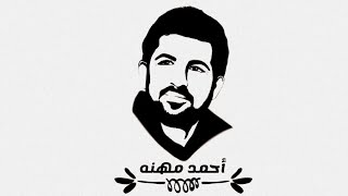 رسم الشهيد البطل أحمد مهنه