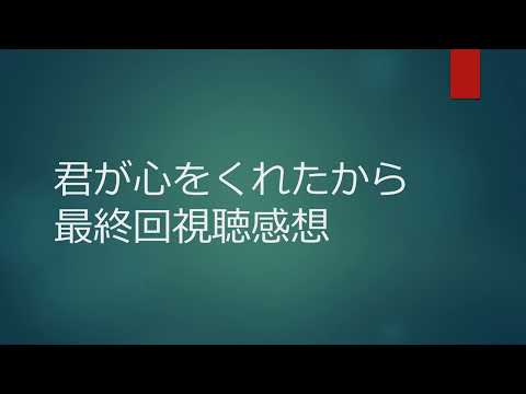 君が心をくれたから最終回視聴感想