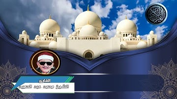 الشيخ محمد عبد الحميد  ( سورة الحجرات )