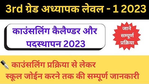 reet level 1 counseling process | reet level 1 joining process | teacher level 1 joining process |