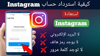 كيفية استرداد حساب Instagram بدون البريد الإلكتروني ورقم الهاتف 2023 | كيفية استرداد حساب Instagram