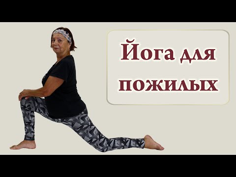 Возрастная йога - йога для пожилых (Yoga for seniors)