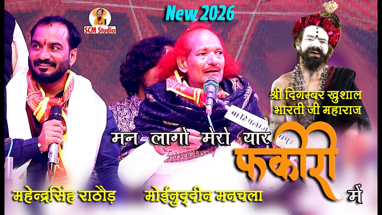 Man Lago Mero Yaar Fakiri Me|| मन लागो मेरो यार || Singer मोईनुद्दीन मनचला #viralvideo #folkmusic