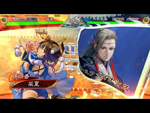 三国志大戦 雄飛天下二分vs覇者求心