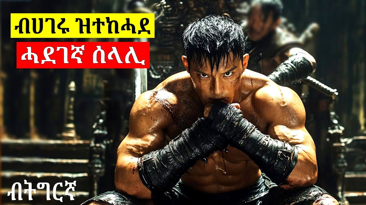 🔴 ኣብ ልእኽቶ እንከሎ በቶም ዝኣምኖም የዕርኽቱ ቤተሰቡ ይቅተሉ ዳሓር ግን|| ፊልሚ ብትግርኛ