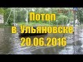 Потоп в Ульяновске 20.06.2016