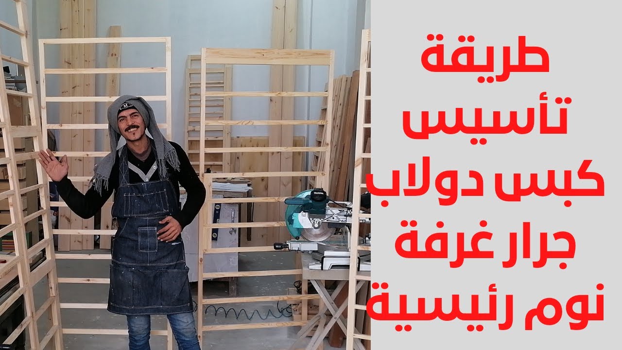 طريقة تأسيس كبس دولاب سحاب غرفة نوم رئيسية