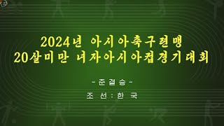 우리 나라 팀이 괴뢰한국팀을 3:0으로 타승,결승경기에 진출Advances to Finals of AFC U-20 Women's Asian Cup 朝鮮が韓国を３対０で破って決勝に進出