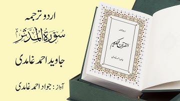 074 | Surah  Al-Muddaththir | سورة المُدَّثــِّر | Urdu Translation by Javed Ahmad Ghamidi