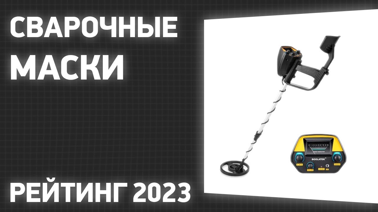 ТОП—7. Лучшие сварочные маски [хамелеон]. Рейтинг 2023 года!