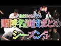 【四兄弟チンチロ】リアルに金を賭けている風な名演技ソシー発言まとめ〜シーズン５【粗品の部屋切り抜き】