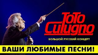 Ваши Самые Любимые Песни Тото Кутуньо - Лучшие Дуэты С Российскими Звездами!