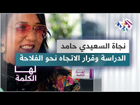نجاة السعيدي حامد المشوار الدراسي وقرار الاتجاه نحو الفلاحة والاستثمار فيها
