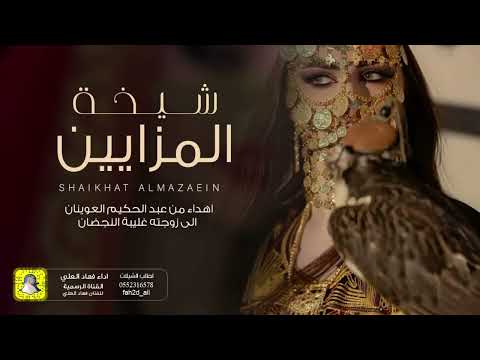 شيلة شيخة المزايين اهداء من عبدالحكيم العوينان الى زوجته غليبه النجضان اداء فهاد العلي
