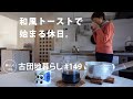 【古団地暮らし No.149】成城・老舗の和風トースト / 世田谷の商店街巡り / 朝のカフェオレ #カフェ#コーヒー時間#コーヒー#北欧#暮らし#生活#vlog#家事#丁寧な暮らし#かもめ食堂