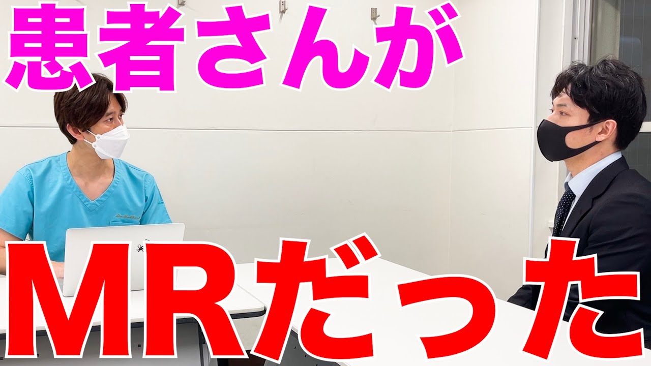 【医者あるある】患者さんがMRさんだった時の雰囲気