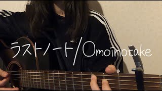 【15歳】ラストノート / Omoinotake【cover_067】