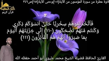 @يتلوعلينا القارئ الحافظ فضيلة الشيخ محمدعليوي ماتيسرمن سورة المؤمنون من الآية١٠٥)حتى الآية(١١٨)ص٣٤٩
