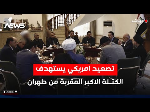 تصعيد امريكي يستهدف الكتلة المقربة من طهران ويعيد الانقسام داخل الإطار اخبار الثامنة 2025 11 23
