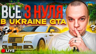 Баттлпас та прокачка з нуля #7! Тест машин з автосалону! Стрім Ukraine Gta! ПРОМОКОД WINTERFELLTV