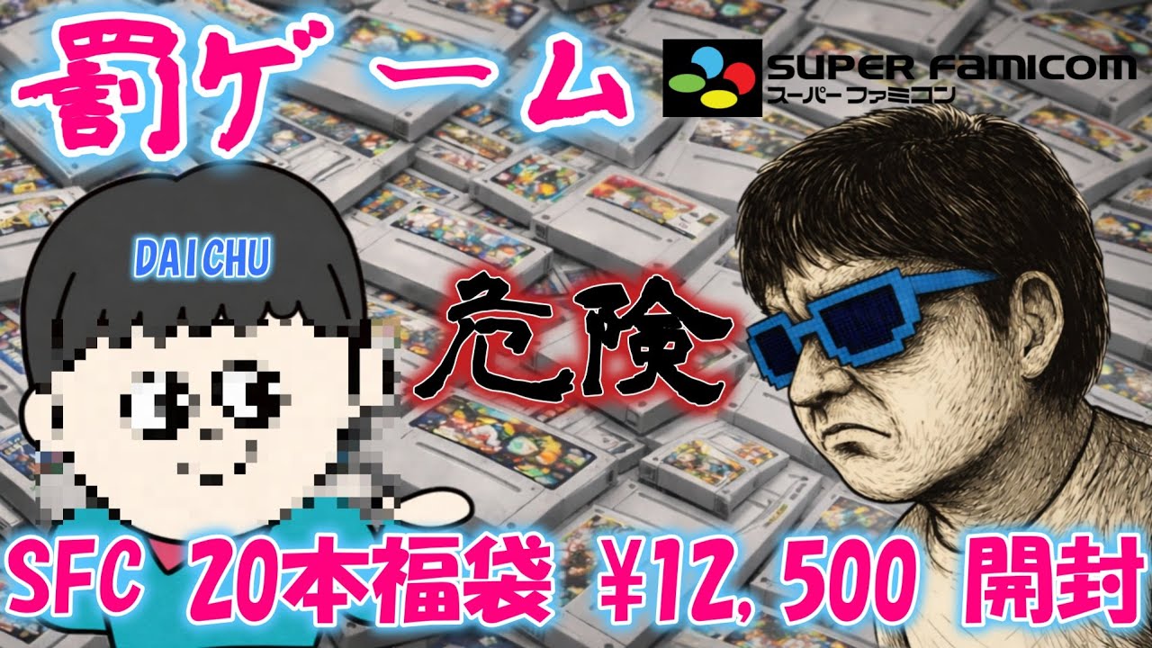 【レトロゲーム】罰ゲーム開封！DAICHUさんのSFC 20本福袋 12,500円を開封！やはり爆〇か！？
