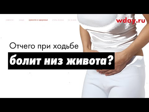 Отчего при ходьбе болит низ живота?