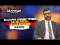 Кузман Илиев: България спешно трябва да се готви за катаклизми