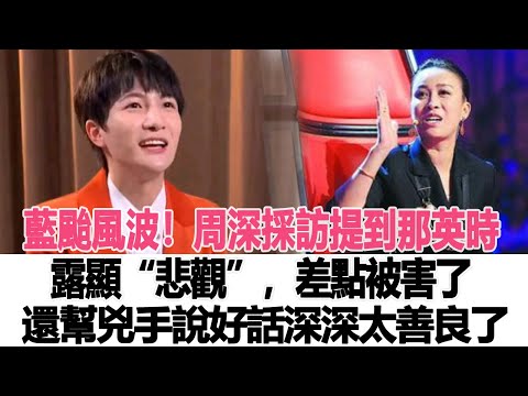 藍颱風波！周深採訪提到那英時露顯“悲觀”，差點被害了，還幫兇手說好話，網友：深深太善良了！時代電影大世界#周深