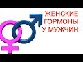 Женские гормоны у мужчин / Доктор Черепанов