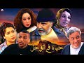 Film Hayat Filawahl FHD فيلم مغربي حياة في الوحل Film Hayat Filawahl FHD فيلم مغربي حياة في الوحل