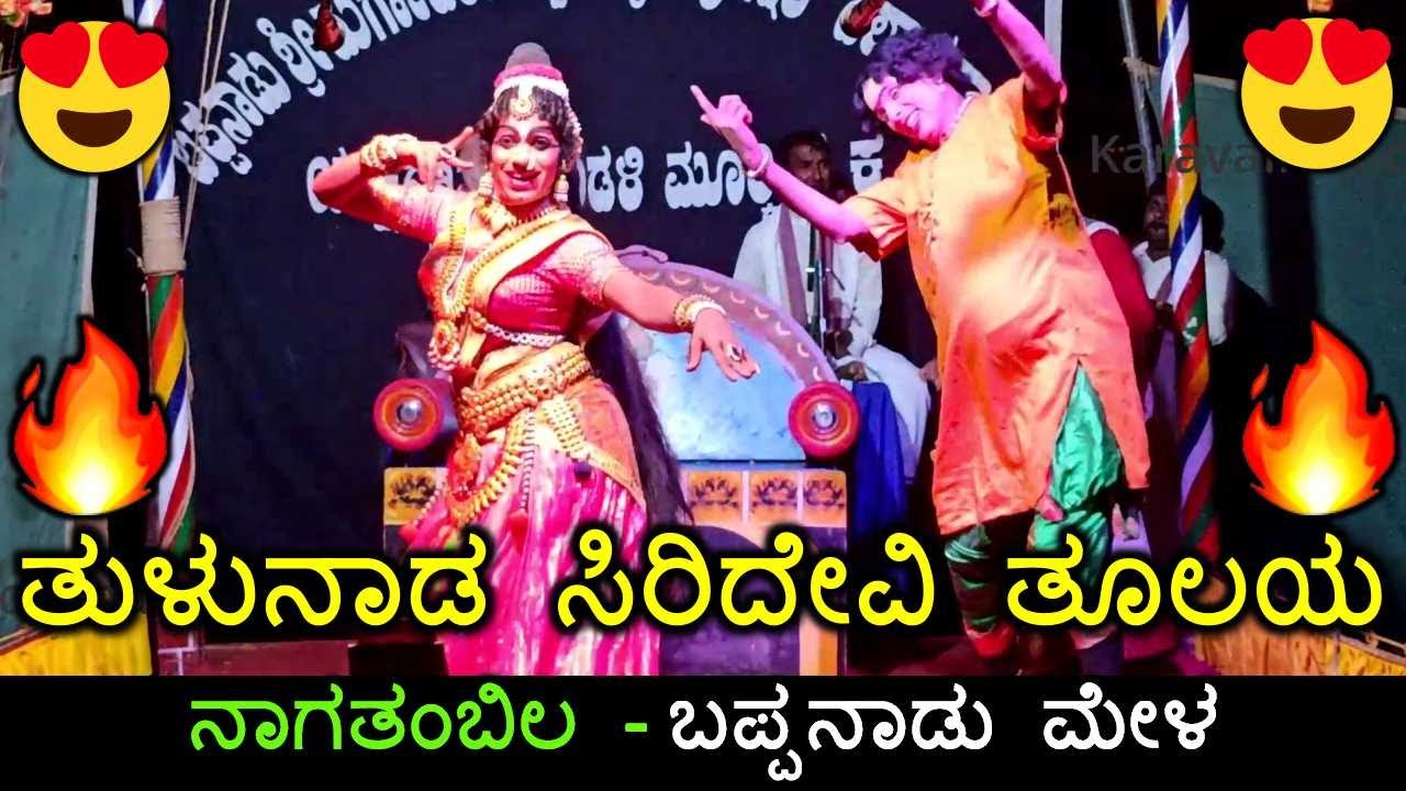 Tulunada Siridevi Thulaya😍🔥 | ತುಳುವರ ಮೈ ಜುಮ್ಮೆನ್ನುವ ಅದ್ಭುತ ಹಾಡು ಕೇಳಿ🔥🔥 | Kakkepadavu Yakshagana Song