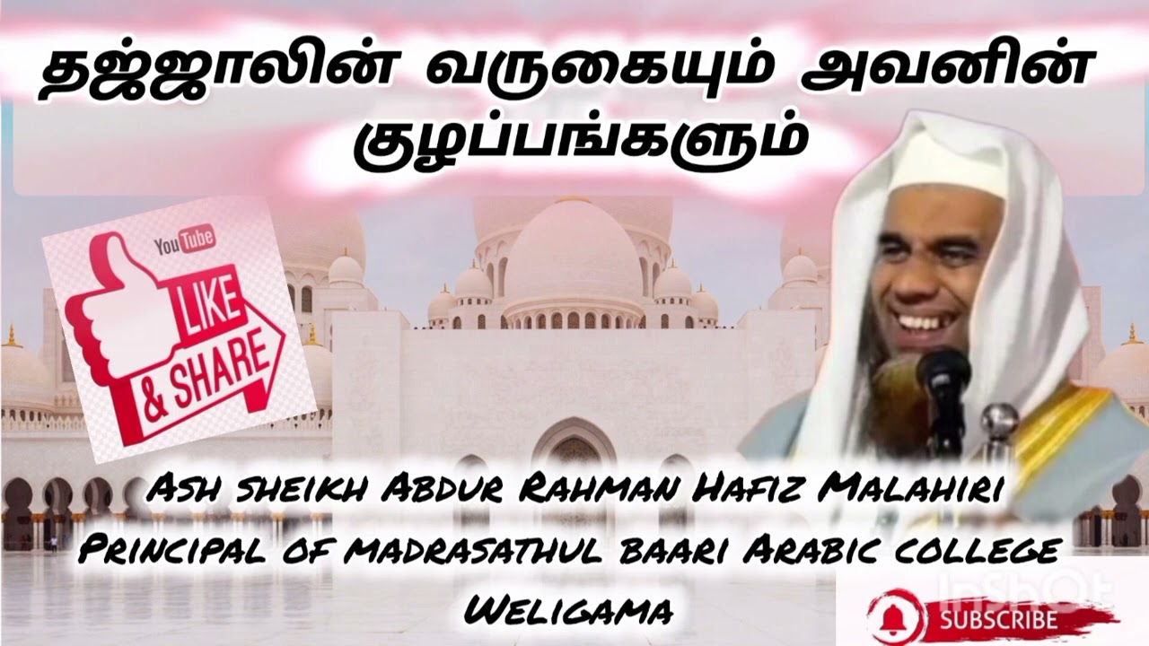 Ash sheikh Abdur Rahman Hafiz (Malahiri).    Tamil Bayan # Islamic Bayan 