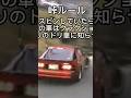 走り屋のルール‼️スピンした車がいたら皆で鬼クラクションで追走車に知らせる　#ドリフト族 #旧車 #drift #ドリ車 #ドリフト