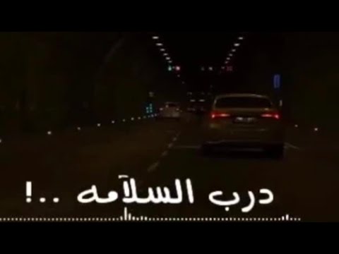 درب السلامهه لو نويت تروحح بدر العزي