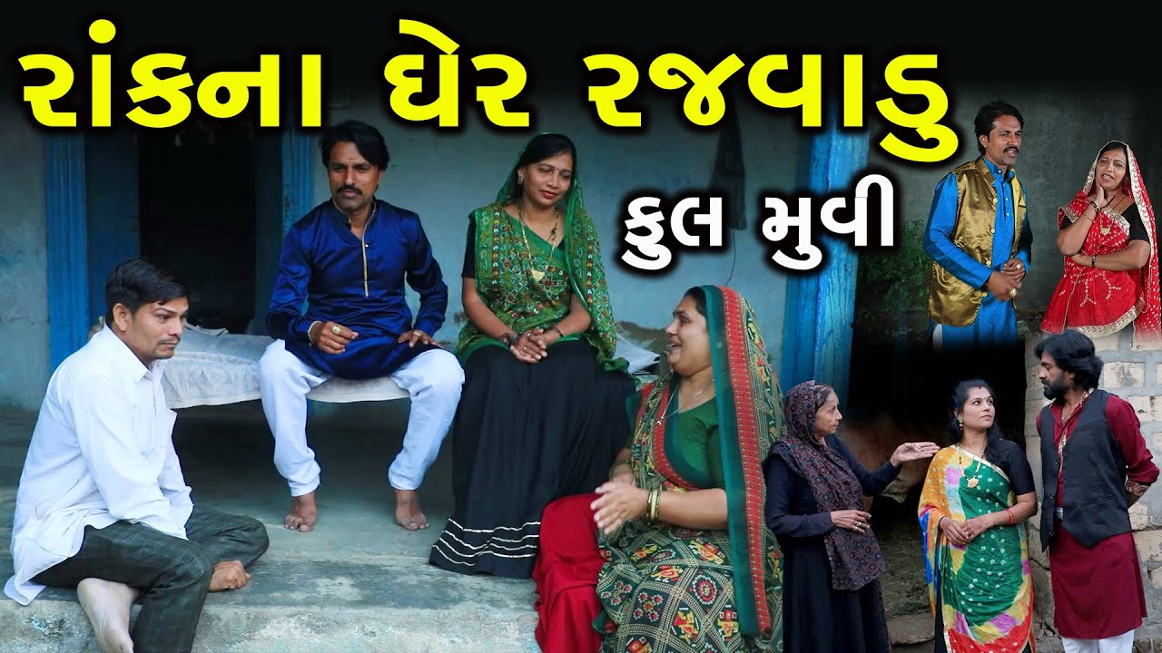 રાંકના ઘરે રજવાડું || Full || Rak Na Ghare Rajvadu || Gujarati Short Film || Family Drama || Serial