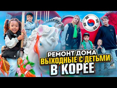 Видео: Ремонт, попала в больницу/ Выходной с детьми в Корее