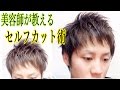 まーしーセルフカット術【セルフカットのやり方】