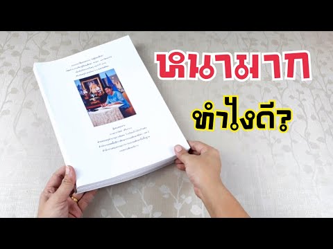 How to เข้าเล่มสันกาวด้วยตัวเอง | เล่มหนามาก | DIY ง่ายนิดเดียว
