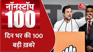 Non Stop 100 | Hindi News: देश-दुनिया की 100 बड़ी खबरें | National News | Latest News | Top Updates