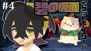 【#ポケモンsv 】スグリさん すれ違う心 #4【#完全初見 】#ポケモン #ポケモンスカーレット #ポケモンsvゼロの秘宝 #ポケモンsvdlc #vtuber