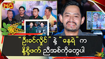 "ဦးခင်လှိုင်" နဲ့ " နေရဲ" ကနို့စို့ဖက် ညီအစ်ကိုတွေပါ