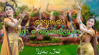 ลายเพลงบูชา ๙ จอมกษัตริย์นาคา | นุ่นธิดาพร สายรักษ์ [Official MV]