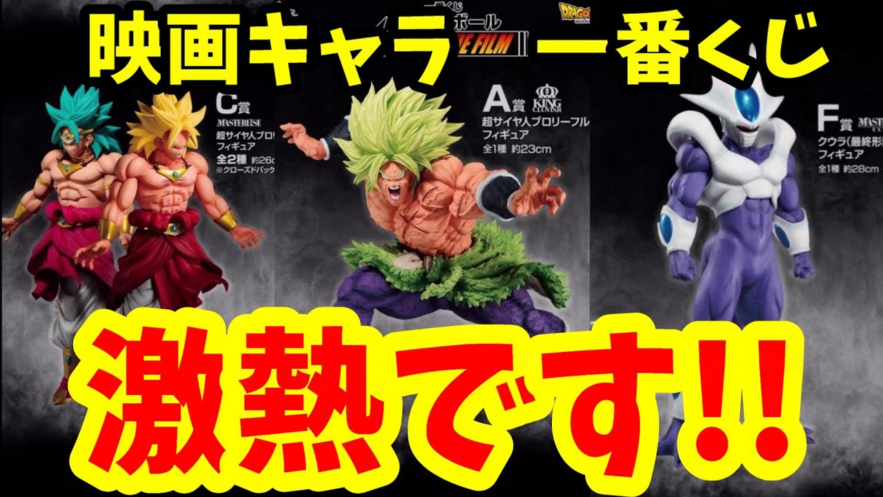 ドラゴンボール 一番くじ Back To The Film ラインナップ画像公開 Youtube