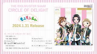 【SideM】THE IDOLM@STER SideM CIRCLE OF DELIGHT 04 もふもふえん【試聴動画】