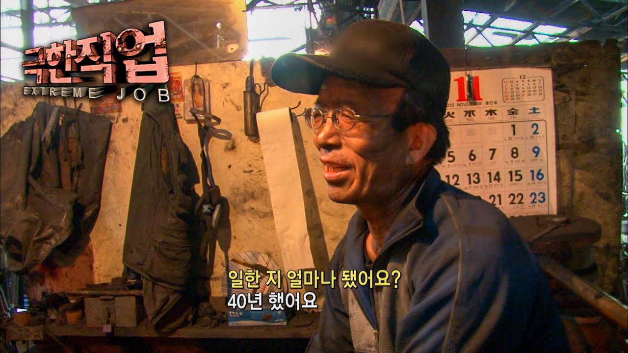 [Full] 극한직업 - 연탄 공장 1~2부