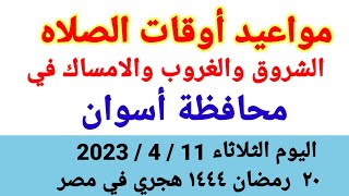 مواعيد أوقات الصلاه والشروق والغروب والامساك في محافظة أسوان ليوم الثلاثاء ١١_٤_٢٠٢٣ في مصر