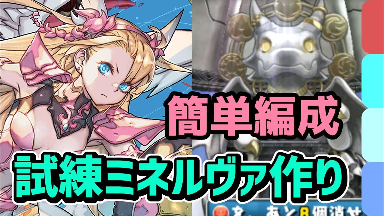 簡単に試練ミネルヴァが作れちゃう!シヴァドラの編成難易度低め周回パ【試練ダンジョン 西洋神】 YouTube