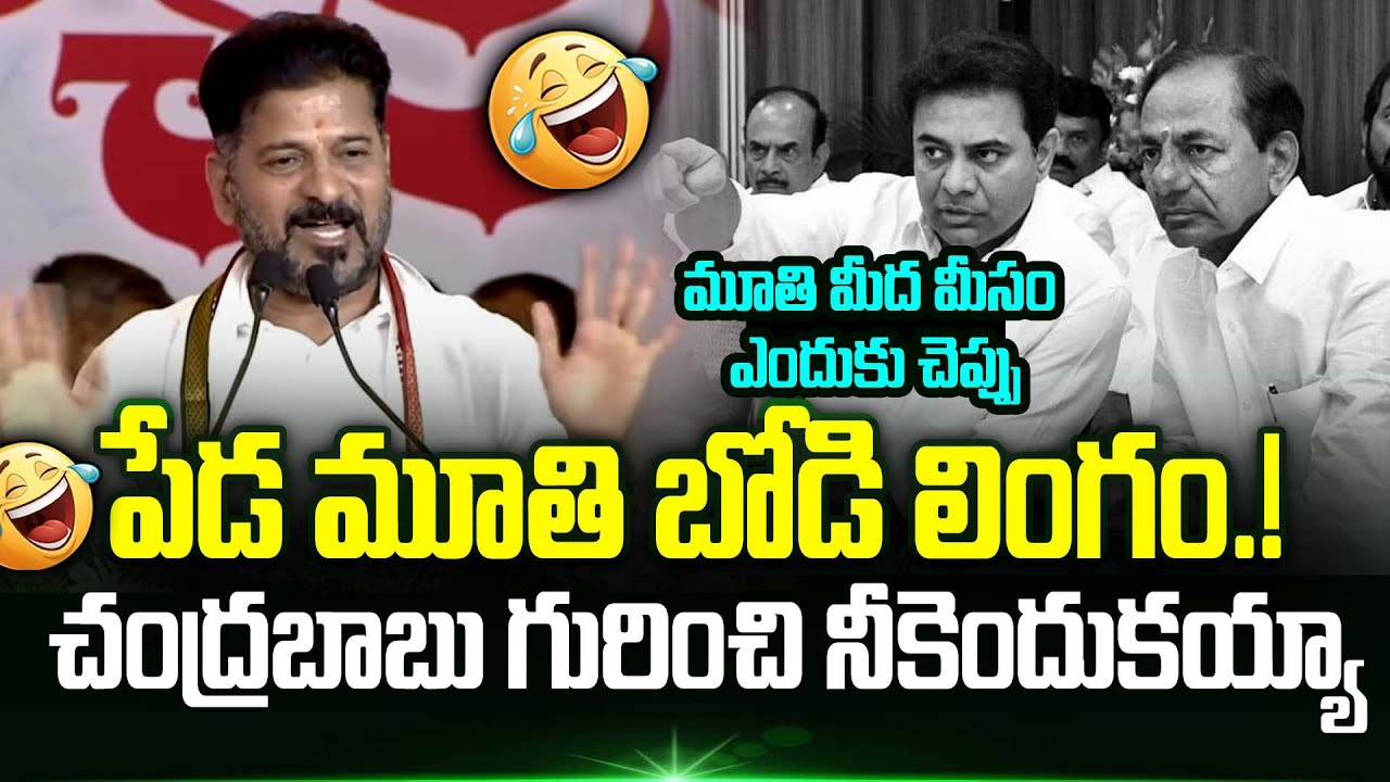 🤣CM Revanth Reddy Funny Jokes on KCR & KTR Go Viral | Revanth Reddy Mass Trolling On Kcr | Trending